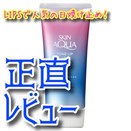 スキンアクア トーンアップUVエッセンス/スキンアクア/日焼け止めクリームを使ったクチコミ(1枚目)