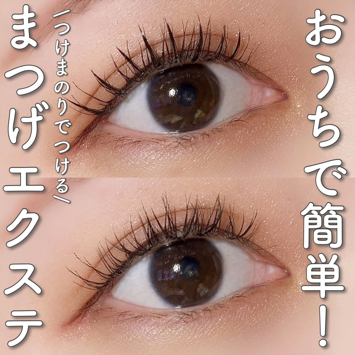 クイックエクステンション 06 Vtype VOLUME（Vタイプボリューム）/D-UP/つけまつげを使ったクチコミ（1枚目）