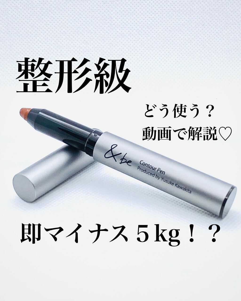 &be コントゥアペン/＆be/シェーディングを使ったクチコミ（1枚目）