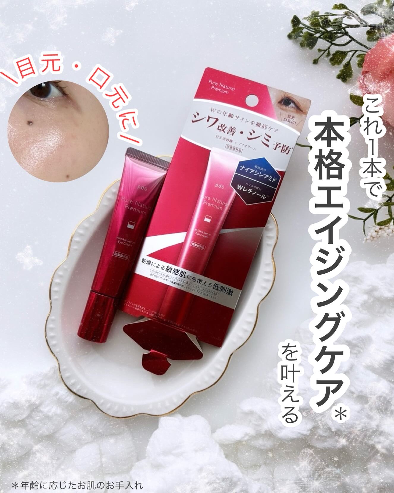 ピュア ナチュラル プレミアム リンクルセラム アイクリーム【医薬部外品】/pdc/アイケア・アイクリームを使ったクチコミ（1枚目）