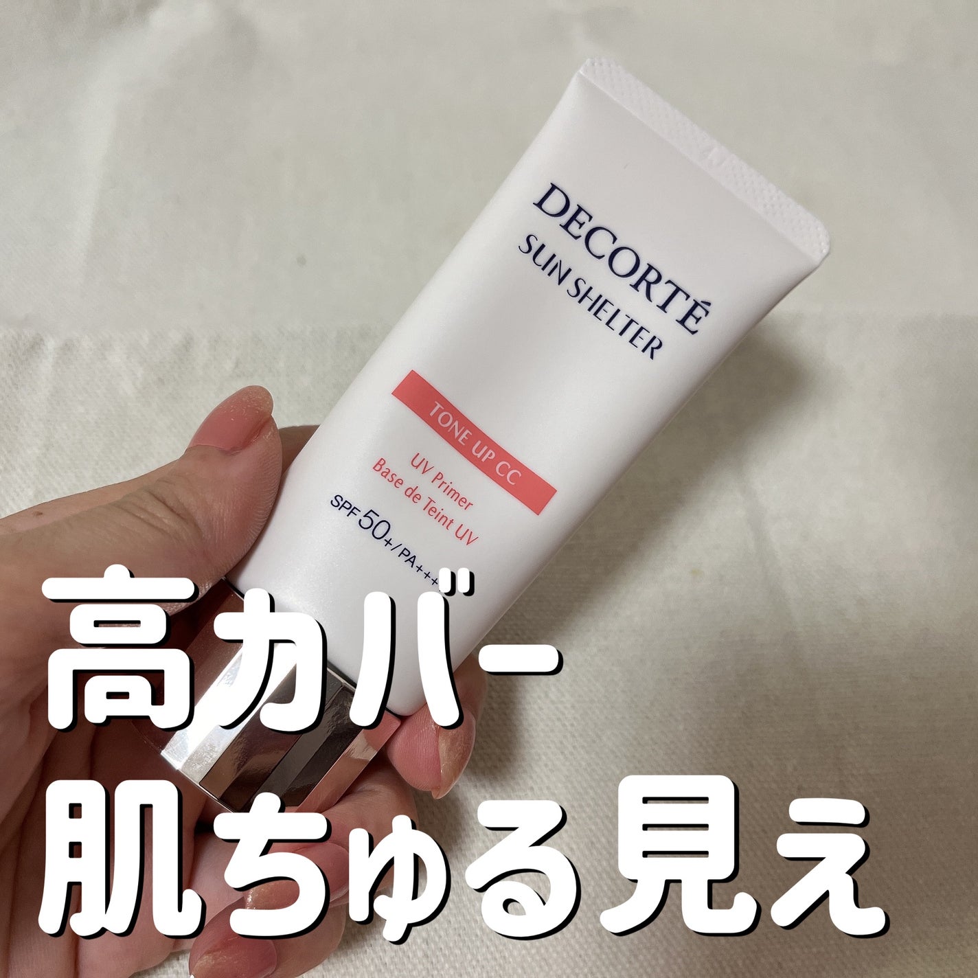 サンシェルター マルチ プロテクション トーンアップCC/DECORTÉ/化粧下地を使ったクチコミ(1枚目)