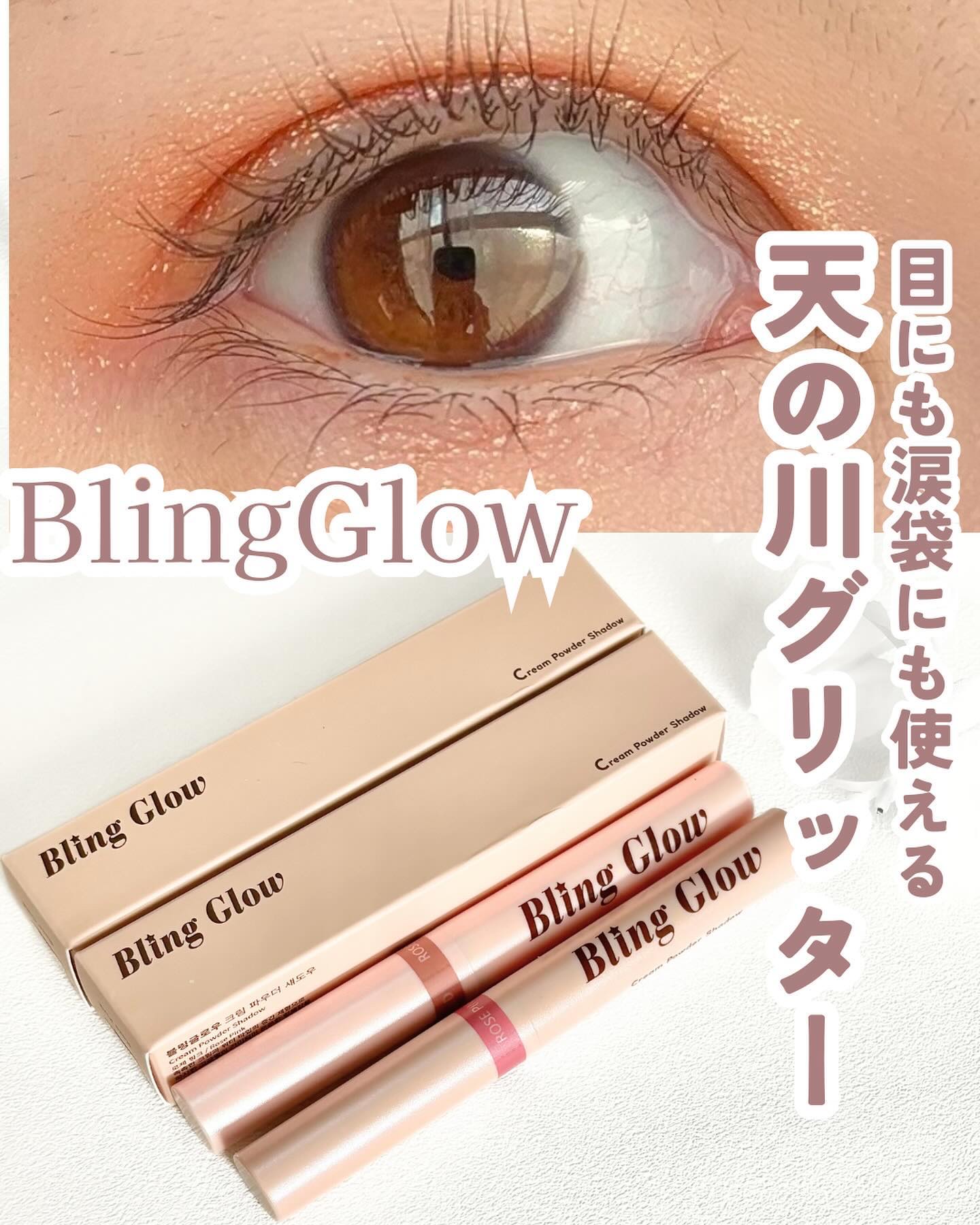 ブリンクリームパウダーシャドウ/BLING GLOW/単色アイシャドウを使ったクチコミ（1枚目）