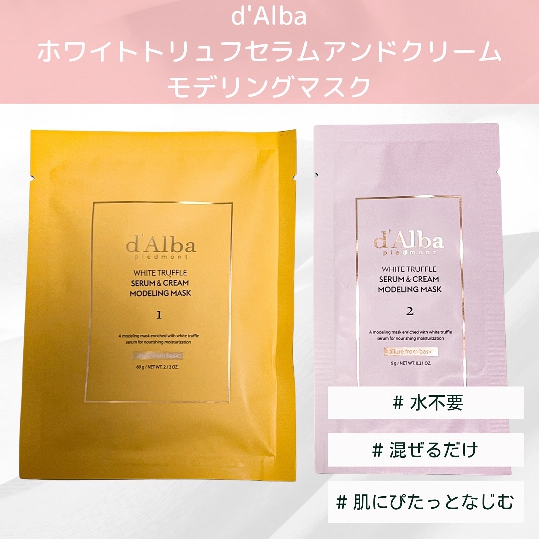WHITE TRUFFLE SERUM & CREAM MODELING MASK/ダルバ/その他スキンケアを使ったクチコミ（2枚目）