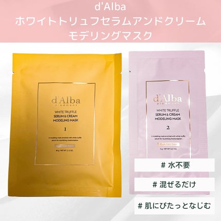 WHITE TRUFFLE SERUM & CREAM MODELING MASK/ダルバ/その他スキンケアを使ったクチコミ(2枚目)