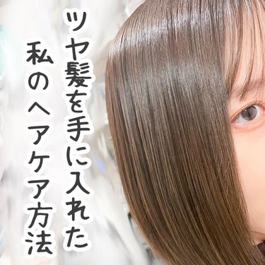 LebeL ルベルナチュラルヘアトリートメントRP(ライスプロテイン)のクチコミ「私のヘアケアはこんな感じ！
なかなか美容室に行く時間がないので
(もう半年は行ってない🥲)
し.....」（1枚目）