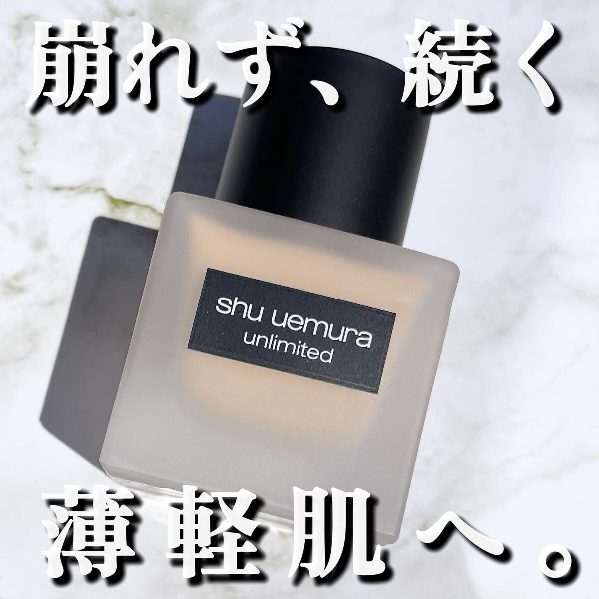 （旧）アンリミテッド ラスティング フルイド/shu uemura/リキッドファンデーションを使ったクチコミ（1枚目）