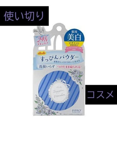 すっぴん ホワイトニングパウダーA/クラブ/プレストパウダーを使ったクチコミ（1枚目）