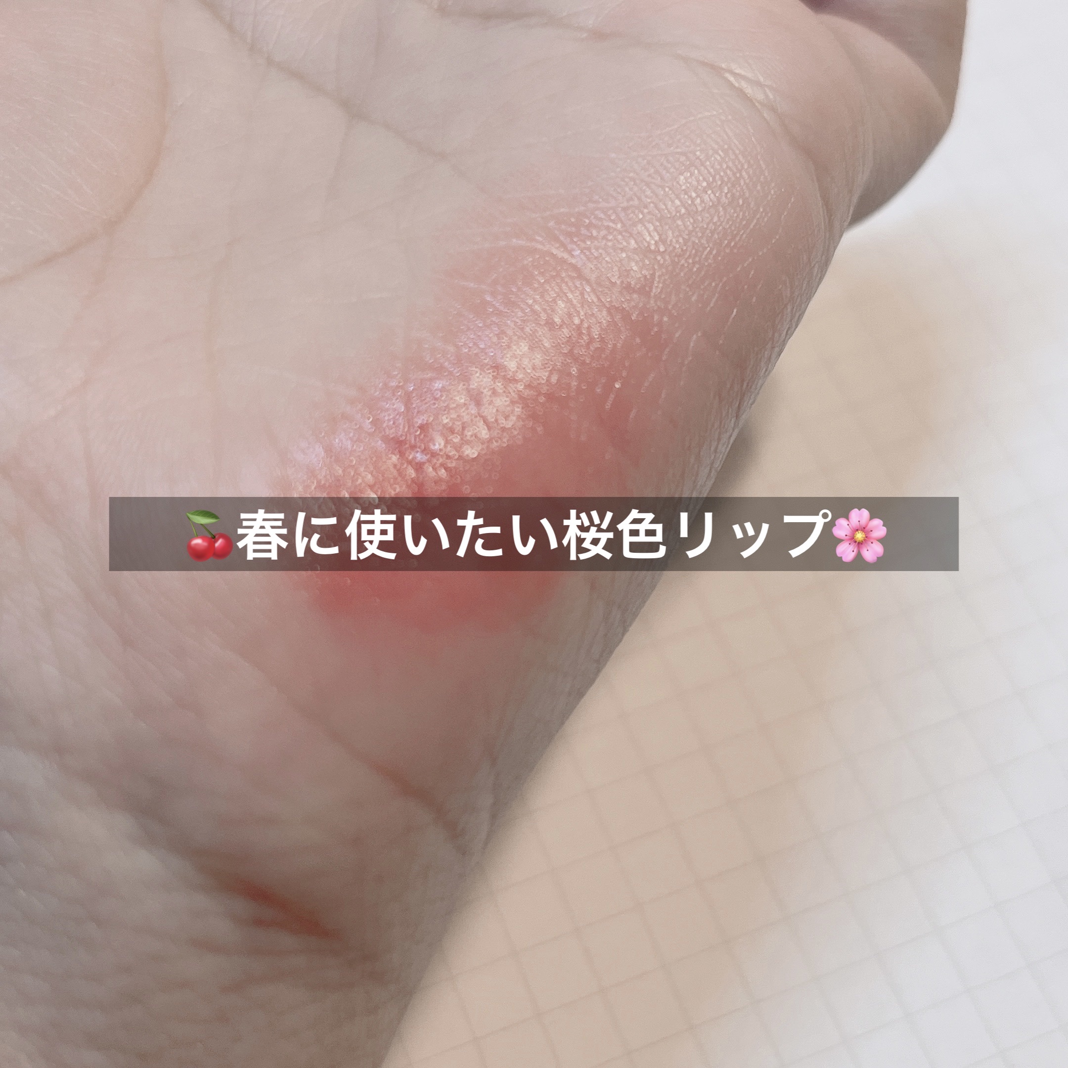 ティントティールージュ EX04 チェリーティー/コフレドール/口紅を使ったクチコミ（1枚目）