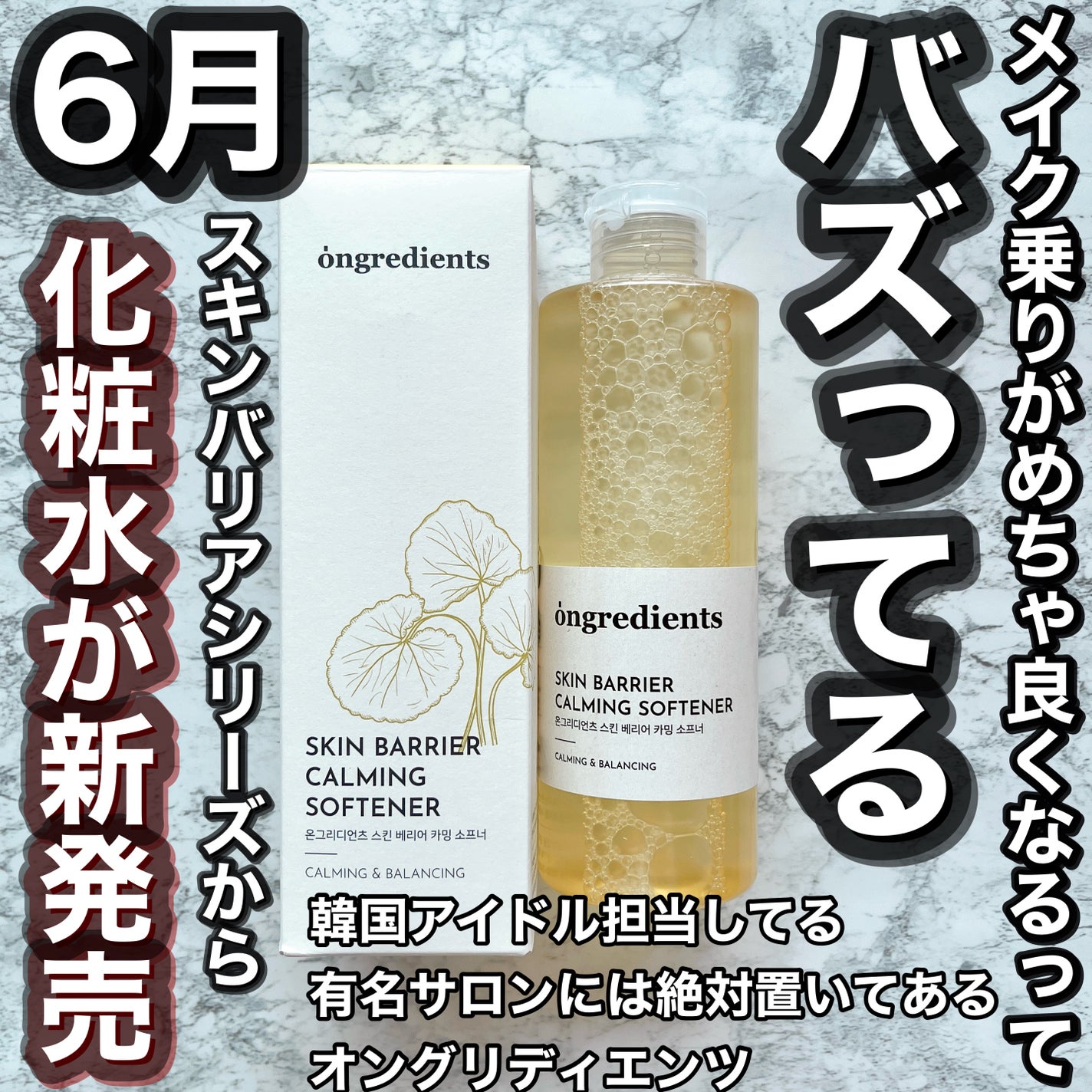 オングリディエンツ スキンバリアカーミングソフナー/Ongredients/化粧水を使ったクチコミ(1枚目)