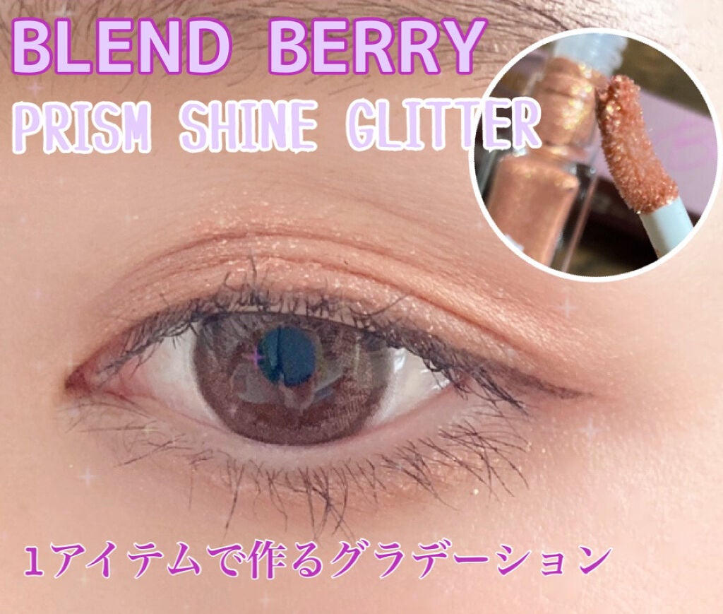 プリズムシャイングリッター/BLEND BERRY/グリッターを使ったクチコミ(1枚目)