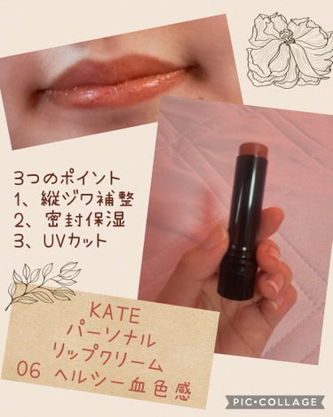 KATE パーソナルリップクリームのクチコミ「こんばんは🌙😃❗
本日2回目のmanaです

今回ご紹介するのは、
KATE
パーソナルリップ.....」（1枚目）