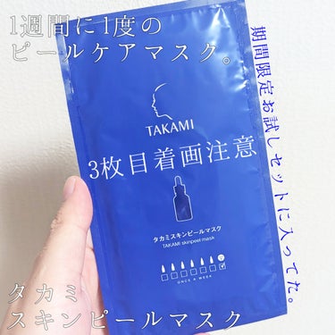 タカミ タカミスキンピールマスクのクチコミ「このマスク……いい……！

+:-:+:-:+:-:+:-:+:-:+:-:+:-:+:-:+.....」（1枚目）