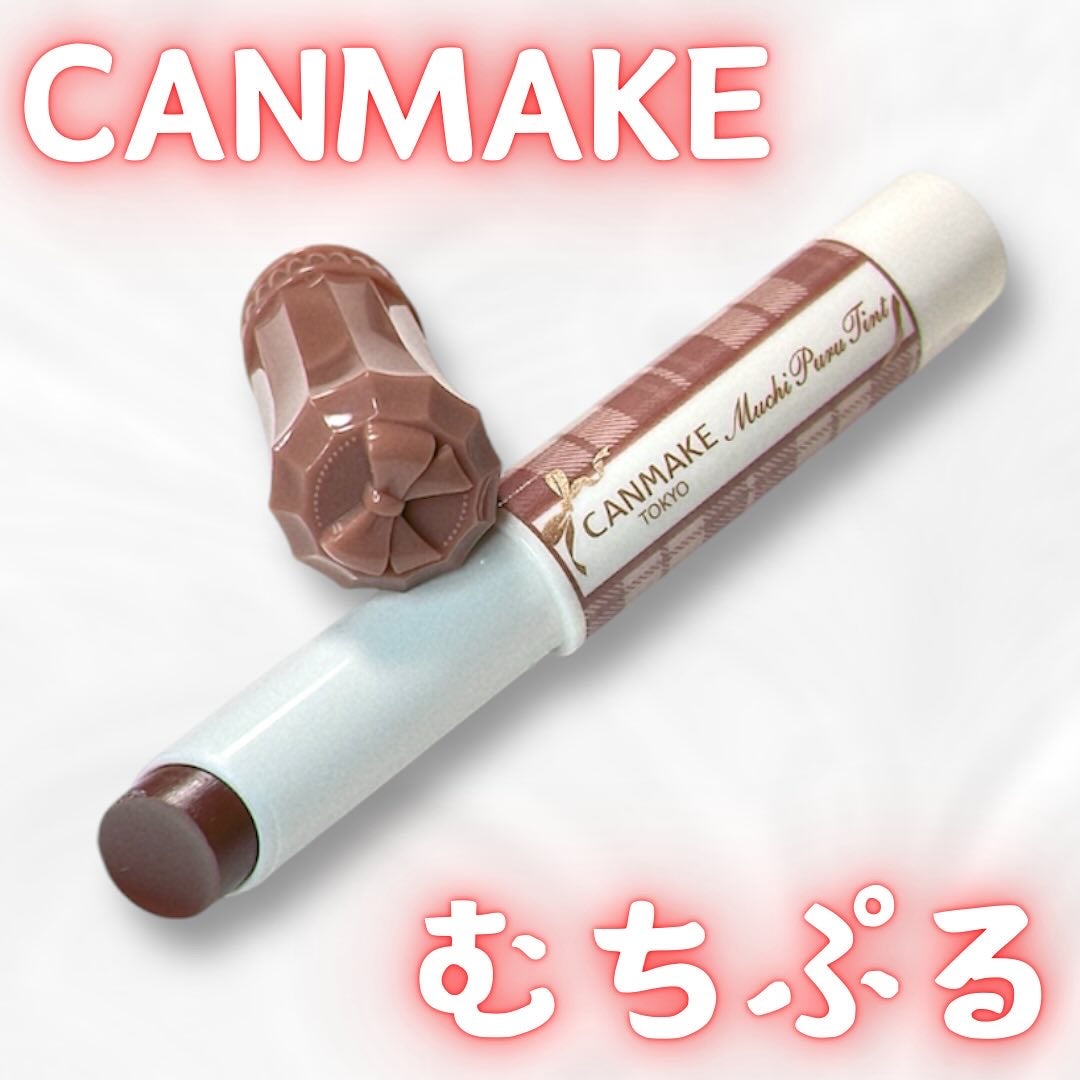 むちぷるティント/キャンメイク/リップティントを使ったクチコミ(1枚目)