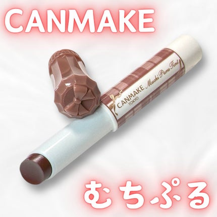 むちぷるティント/キャンメイク/リップティントを使ったクチコミ(1枚目)