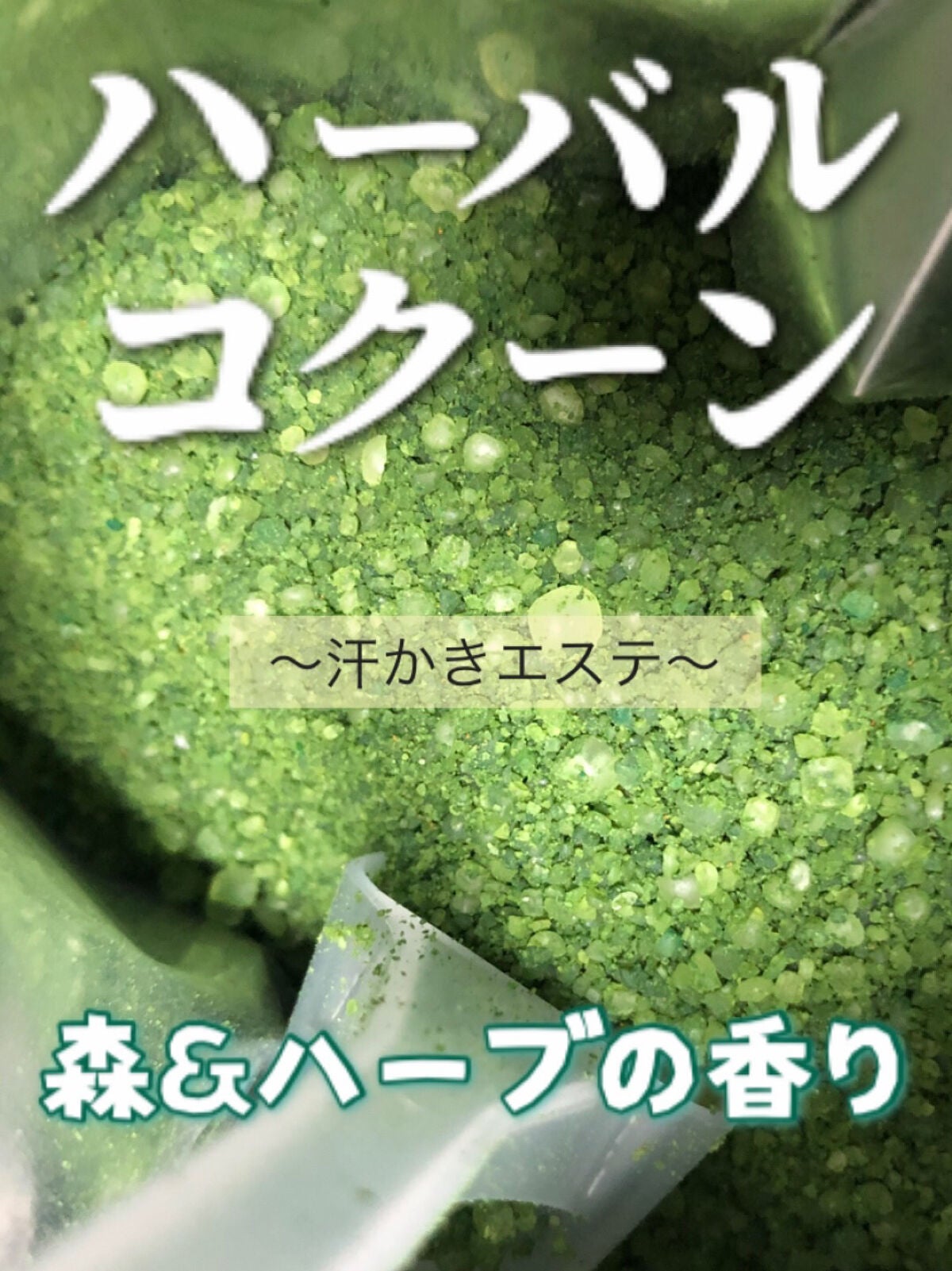 汗かきエステ気分 ハーバルコクーン/マックス/無機塩系入浴剤を使ったクチコミ(1枚目)