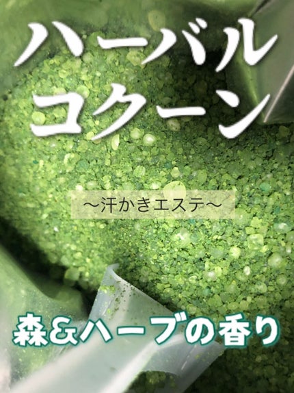 汗かきエステ気分 ハーバルコクーン/マックス/無機塩系入浴剤を使ったクチコミ(1枚目)