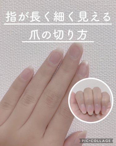＼指が長く細く見える爪の切り方／







こんにちは☀️ るうです！

今回は、私の爪の切り方を紹介してます！




爪とか指って意外と見られてるから

なるべく綺麗に見てもらいたいという気持ち