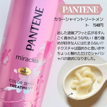 ミラクルズ カラーシャイン カプセルミックスクリーム/パンテーン/洗い流すヘアトリートメントを使ったクチコミ（5枚目）