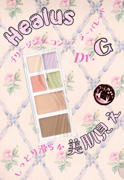 ブリージングコンシーラーパレット/Healus/パレットコンシーラーを使ったクチコミ(1枚目)