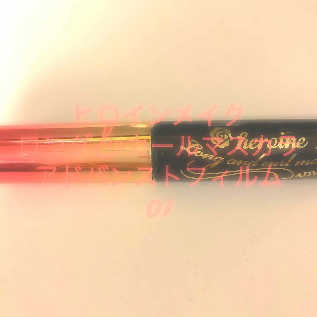 マイクロマスカラ アドバンストフィルム/ヒロインメイク/マスカラを使ったクチコミ（1枚目）