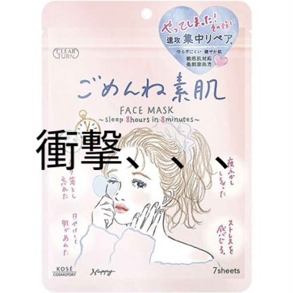 ごめんね素肌マスク/クリアターン/シートマスク・パックを使ったクチコミ（1枚目）