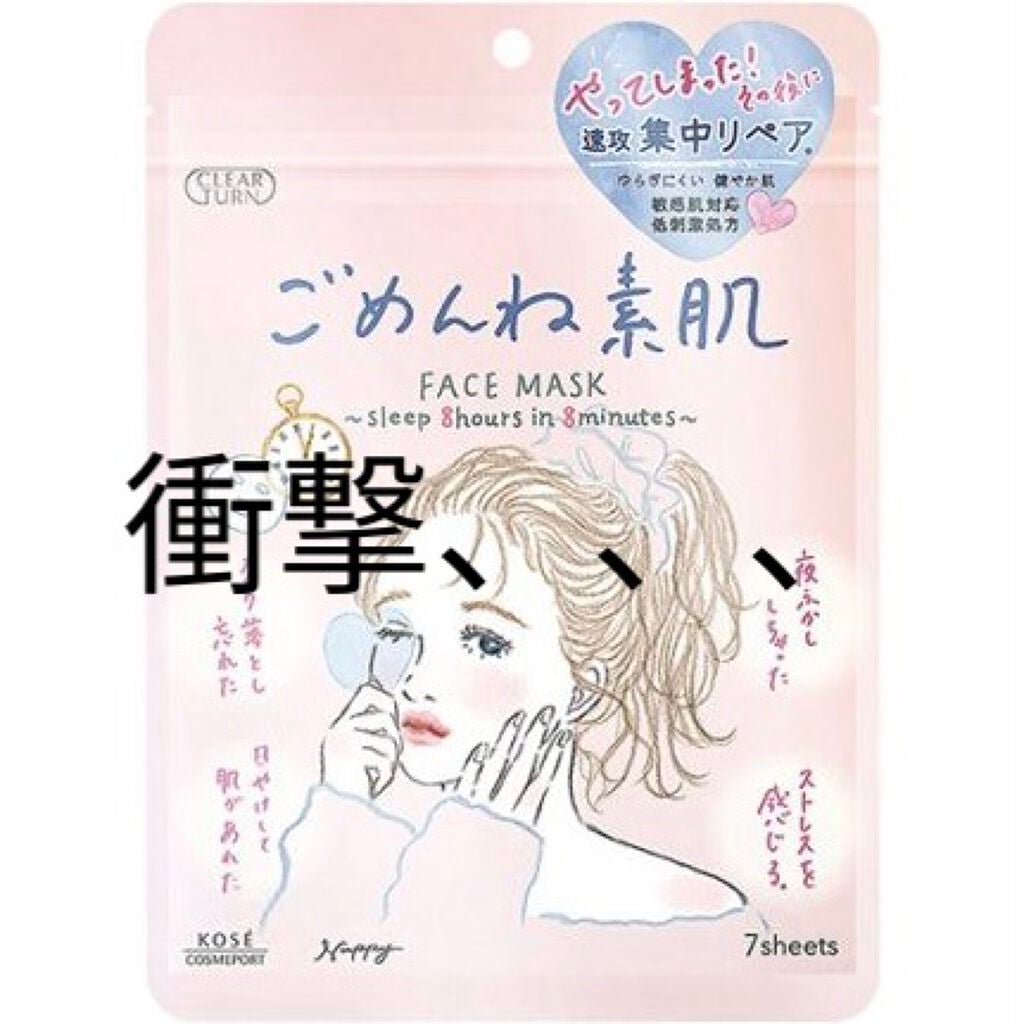 ごめんね素肌マスク/クリアターン/シートマスク・パックを使ったクチコミ(1枚目)