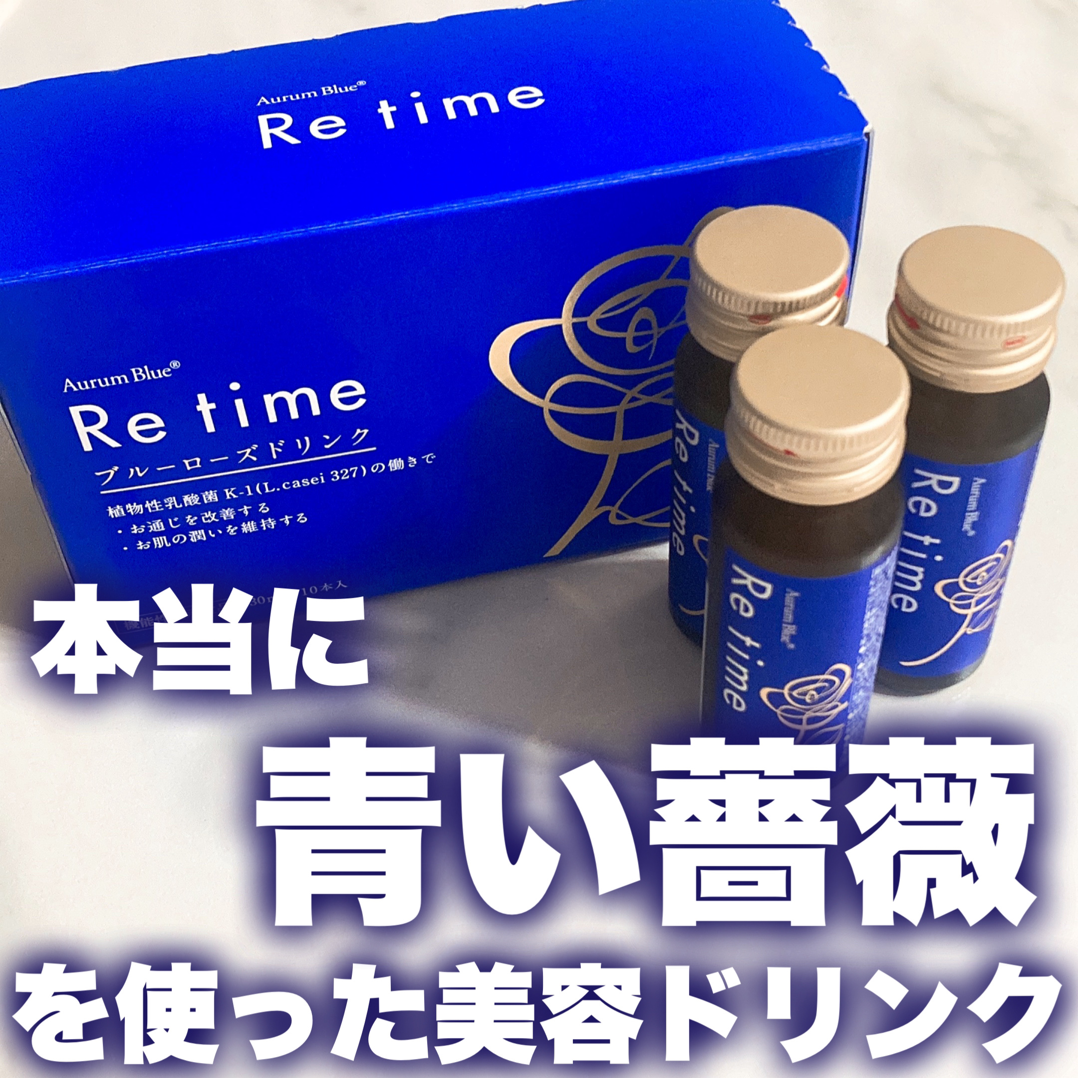 Re time ブルーローズドリンク/オーラムブルー/美容ドリンクを使ったクチコミ（1枚目）