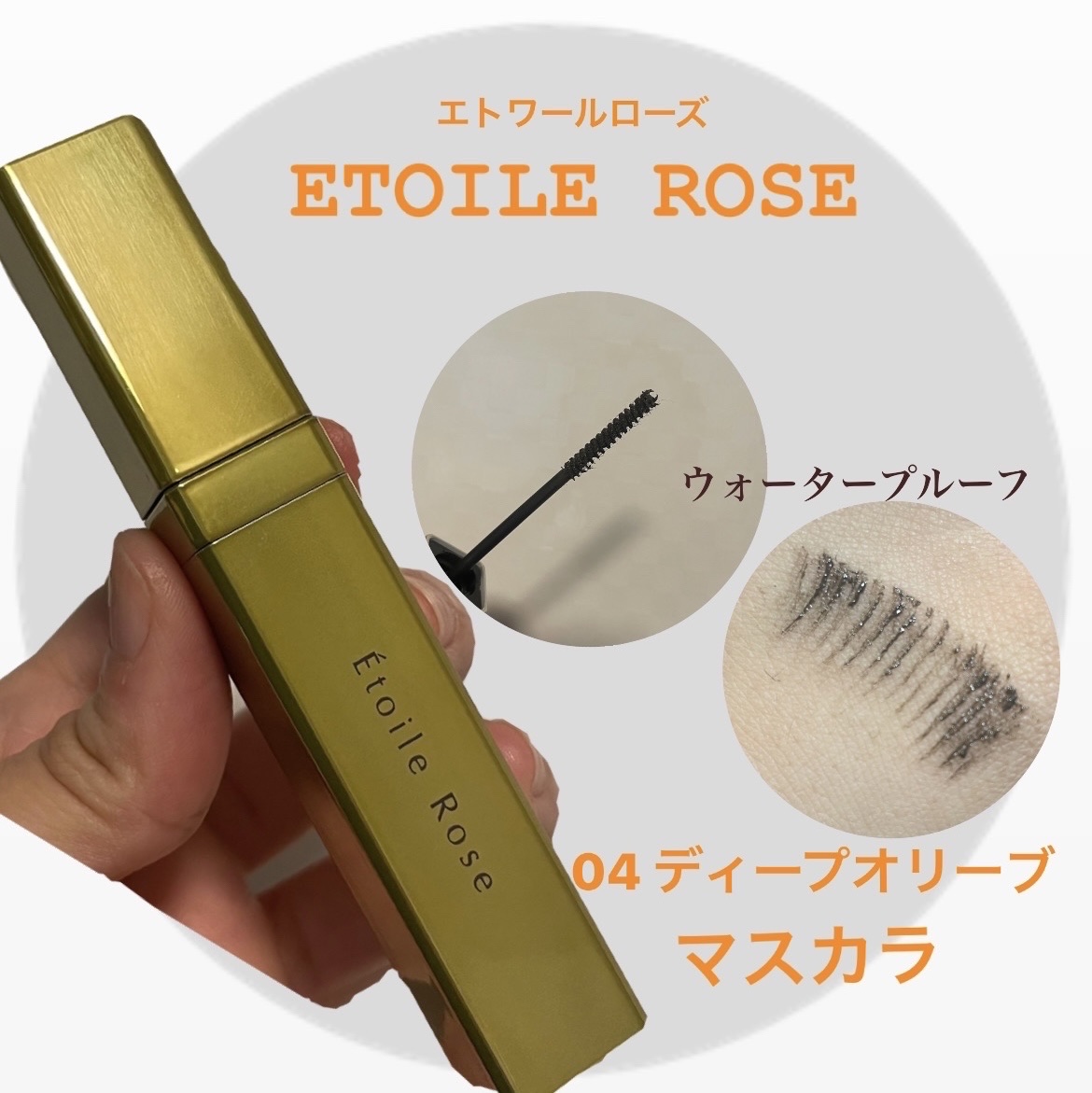 マスカラ 04 ディープオリーブ/Étoile Rose/マスカラを使ったクチコミ（1枚目）