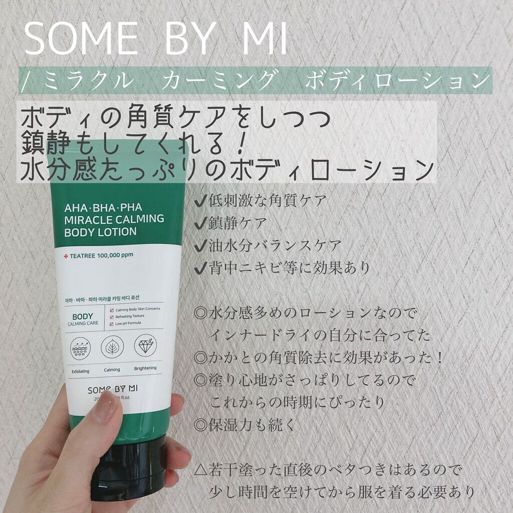 AHA.BHA.PHAミラクルカーミングボディローション /SOME BY MI/ボディローションを使ったクチコミ（1枚目）
