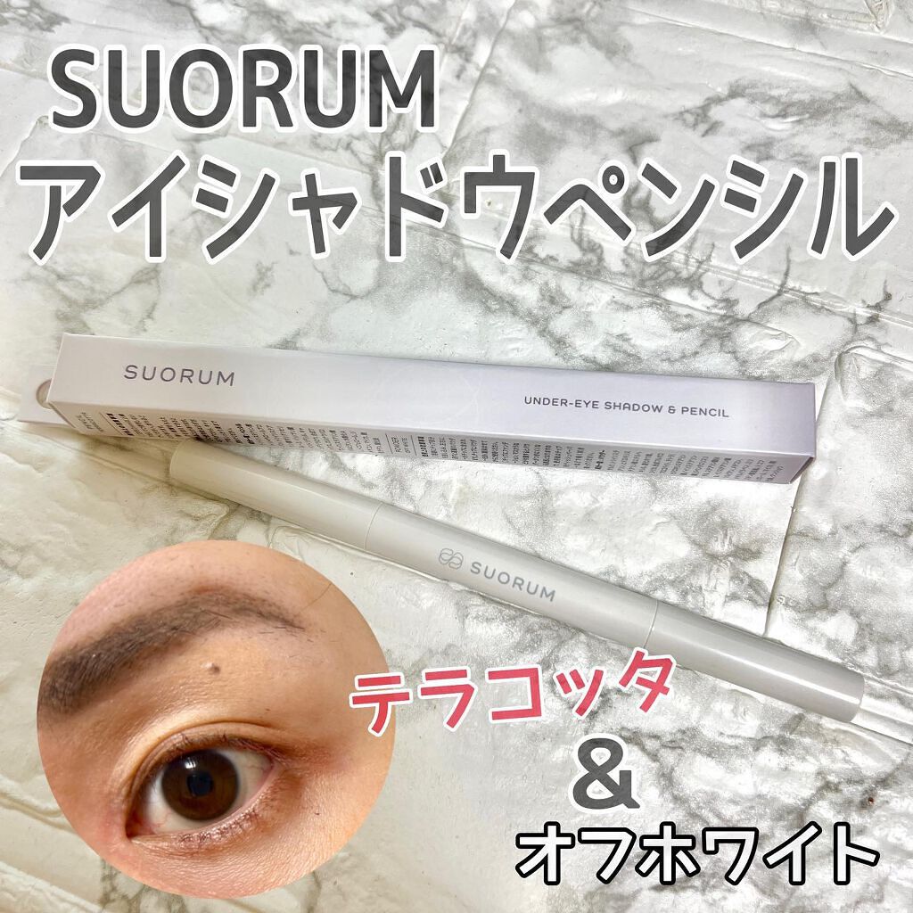 涙袋ライナー/SUORUM/ペンシルアイライナーを使ったクチコミ（1枚目）
