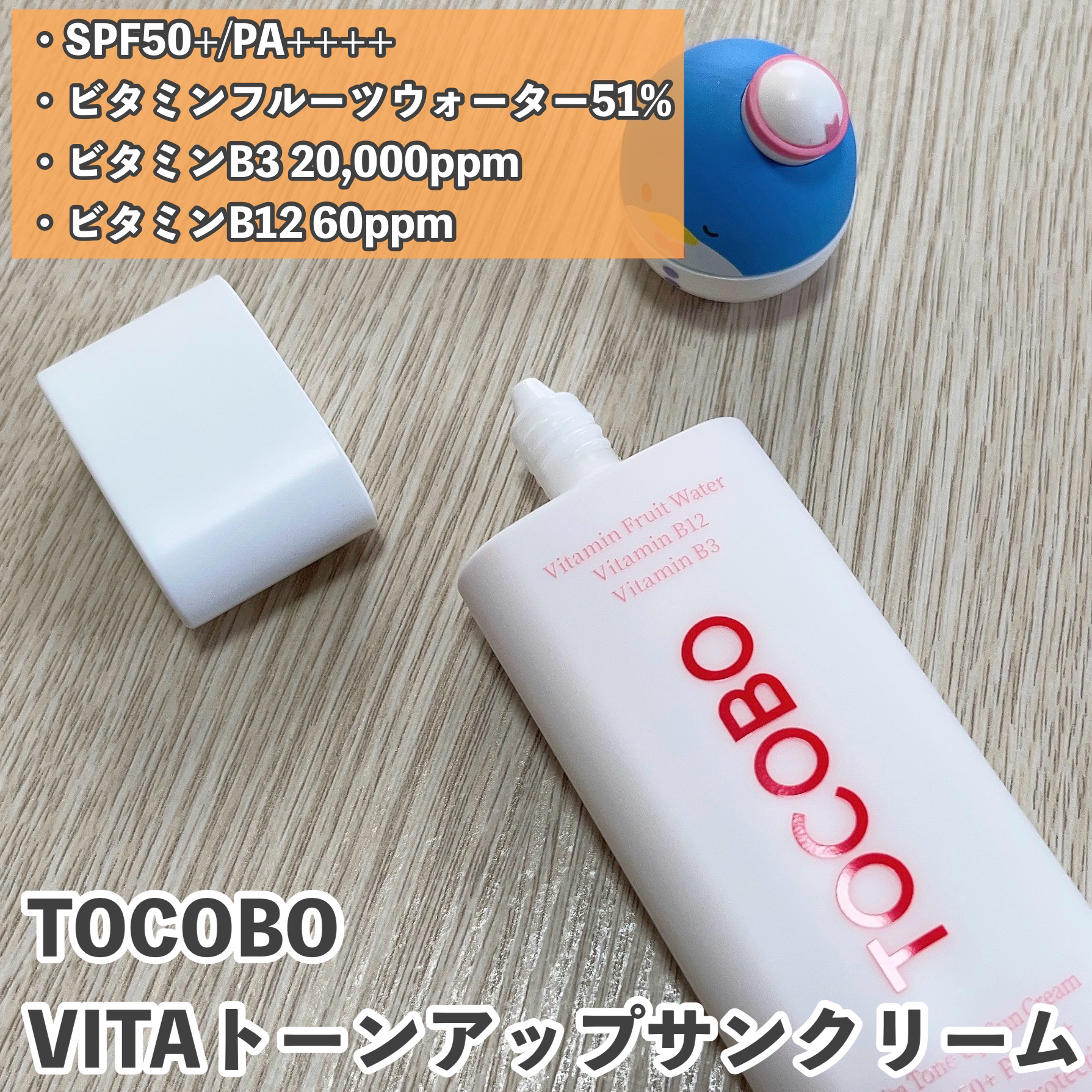 ビタトーンアップサンクリーム/TOCOBO/日焼け止めクリームを使ったクチコミ（2枚目）