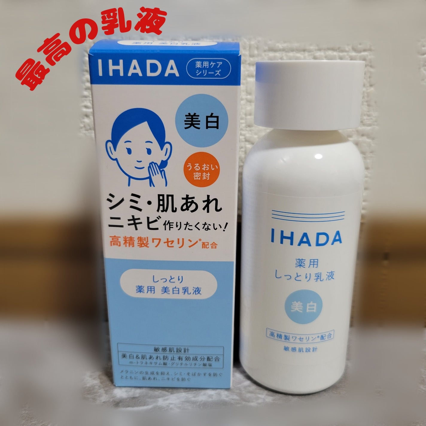 イハダ 薬用クリアエマルジョン/IHADA/乳液を使ったクチコミ(1枚目)