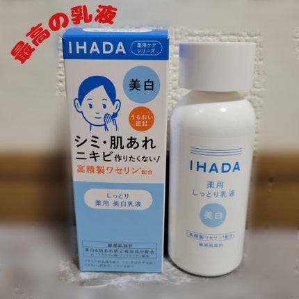 イハダ 薬用クリアエマルジョン/IHADA/乳液を使ったクチコミ(1枚目)