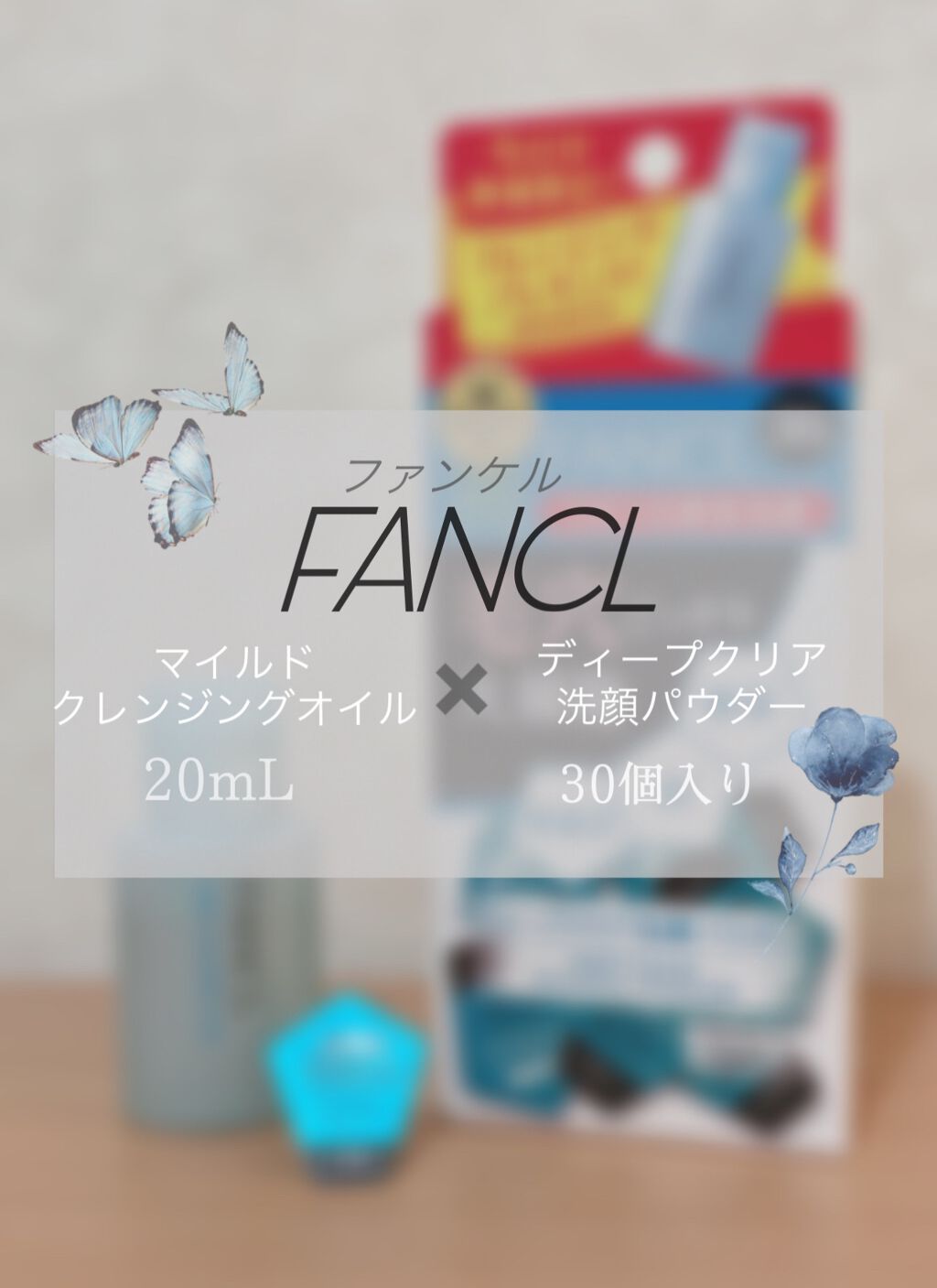 
💙　FANCL    💙
・ディープクリア洗顔パウダー
・マイルドクレンジングオイル　セット　¥1,980

ウェルシアに行ったらセットで売られていました！
酵素洗顔は前から気になってたけど個数が多いから肌に合わなかったら勿体無いと思