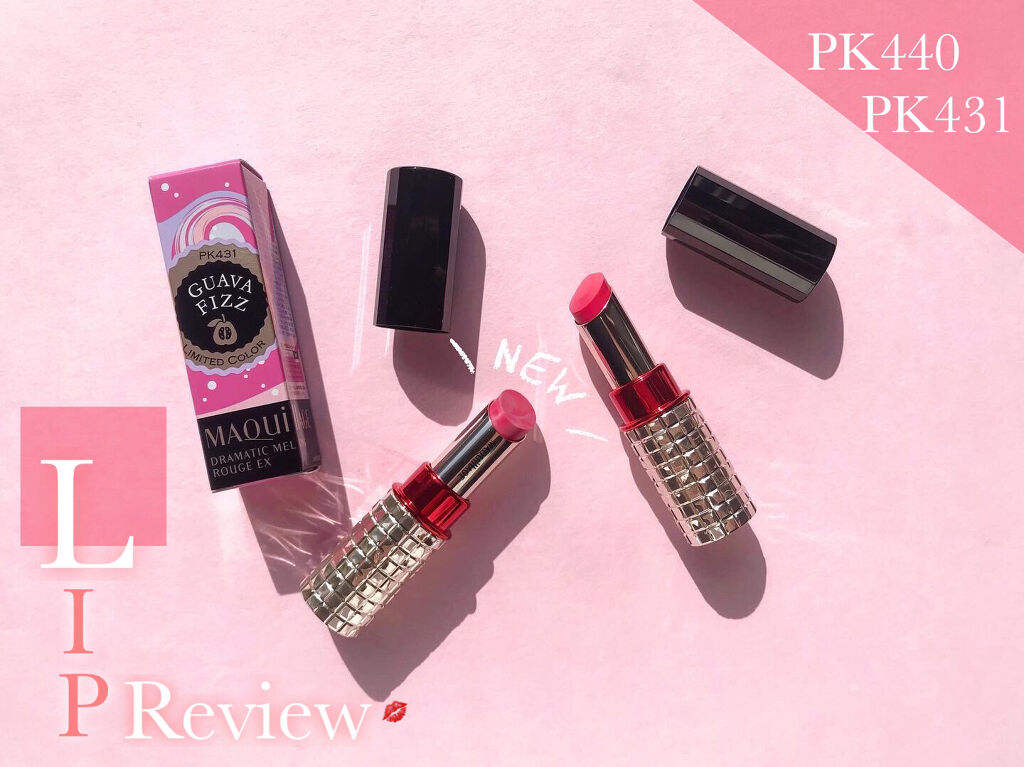 ドラマティックルージュEX スパークリングフルーツカラー PK431 グアバフィズ/マキアージュ/口紅を使ったクチコミ（1枚目）