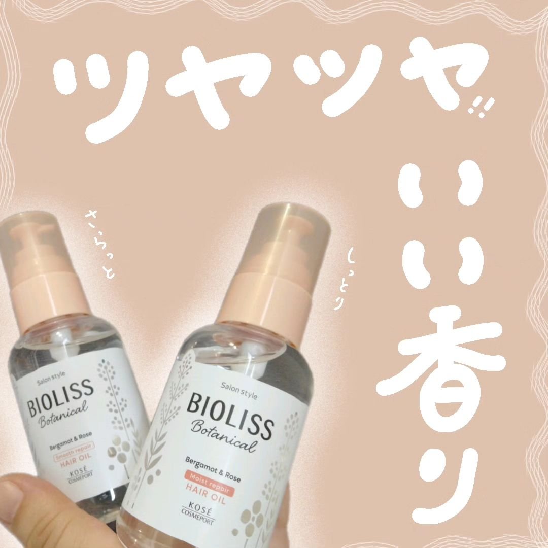 ボタニカル モイスト リペア ヘアオイル/SSビオリス/ヘアオイルを使ったクチコミ（1枚目）