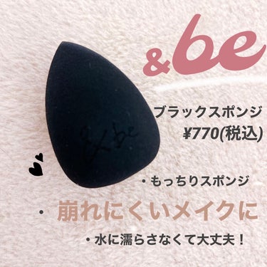 
＆be ブラックスポンジ  ¥770(税込)

大人気の＆beブラックスポンジをついに購入してみたのでレビューします🐈‍⬛

メイクスポンジ1つ770円は、なかなか手に取りづらい値段だなと思っていまし