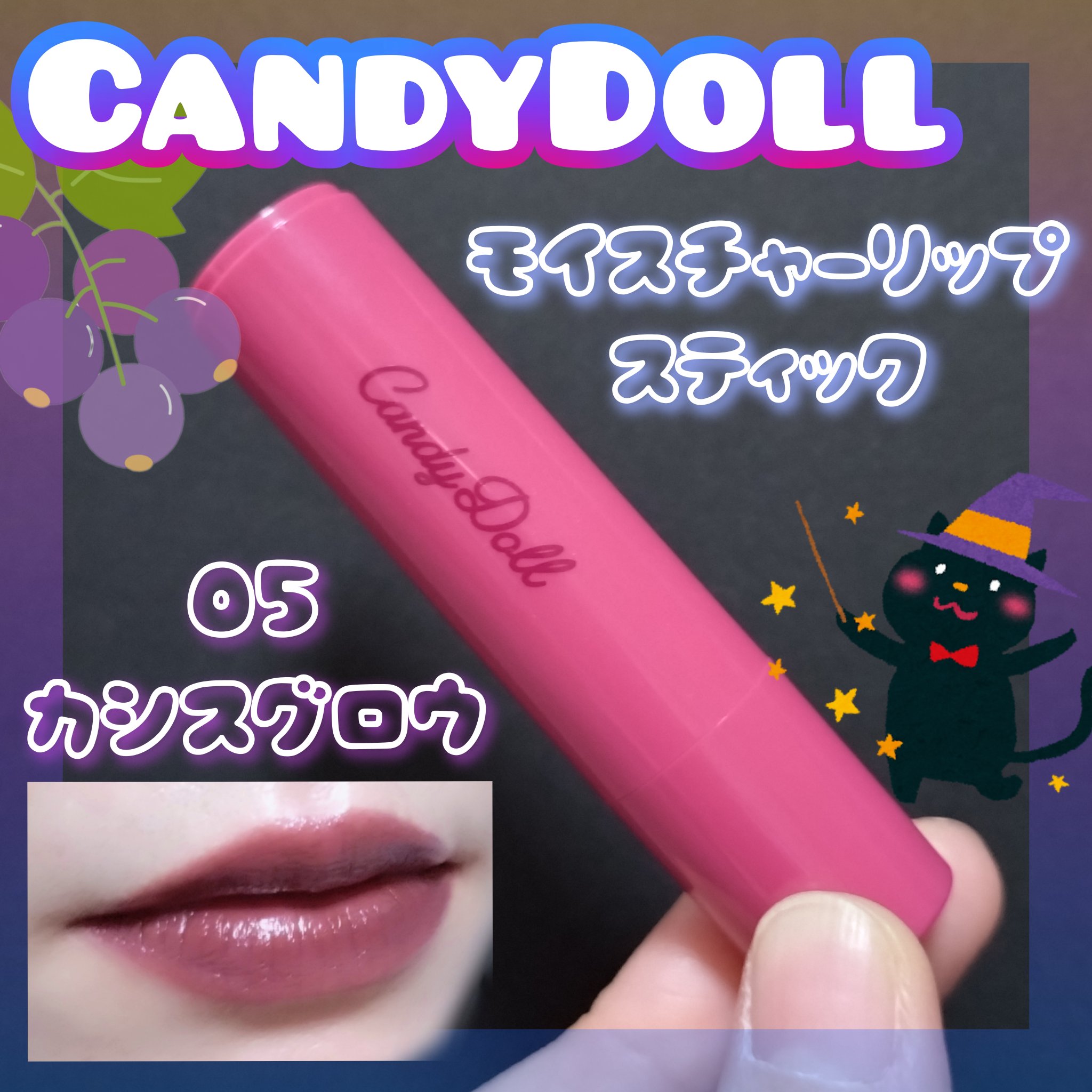 モイスチャーリップスティック/CandyDoll/口紅を使ったクチコミ（1枚目）