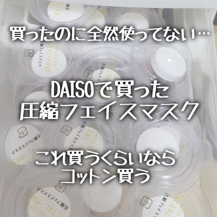 圧縮フェイスマスク 個包装カップ付き/DAISO/シートマスク・パックを使ったクチコミ(1枚目)
