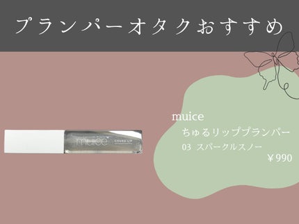 ちゅるリップランパー/muice/リッププランパーを使ったクチコミ(1枚目)