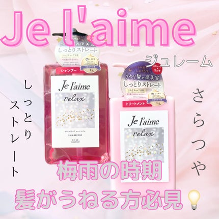 リラックス ミッドナイトリペア シャンプー/ヘアトリートメント (ストレート&リッチ)/Je l'aime/市販シャンプーを使ったクチコミ(1枚目)