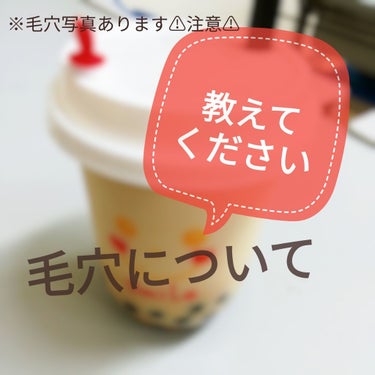 詳しい方に教えていただきたくて思い切って投稿します......

⚠︎2枚目に毛穴ドアップあります⚠︎
⚠︎本当に汚いです⚠︎

不快な思いをさせてしまったらごめんなさい...😭😭

私の普段のベースメ