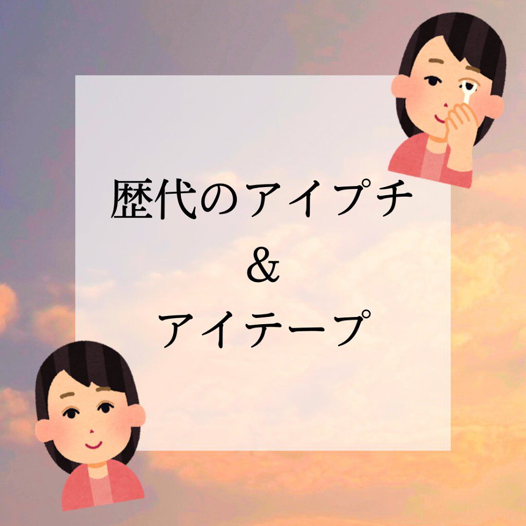 アイトーク/アイトーク/二重まぶた用アイテムを使ったクチコミ（1枚目）
