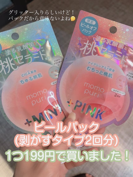 ももぷり フレッシュピールオフパック/ももぷり/ピーリングを使ったクチコミ(1枚目)