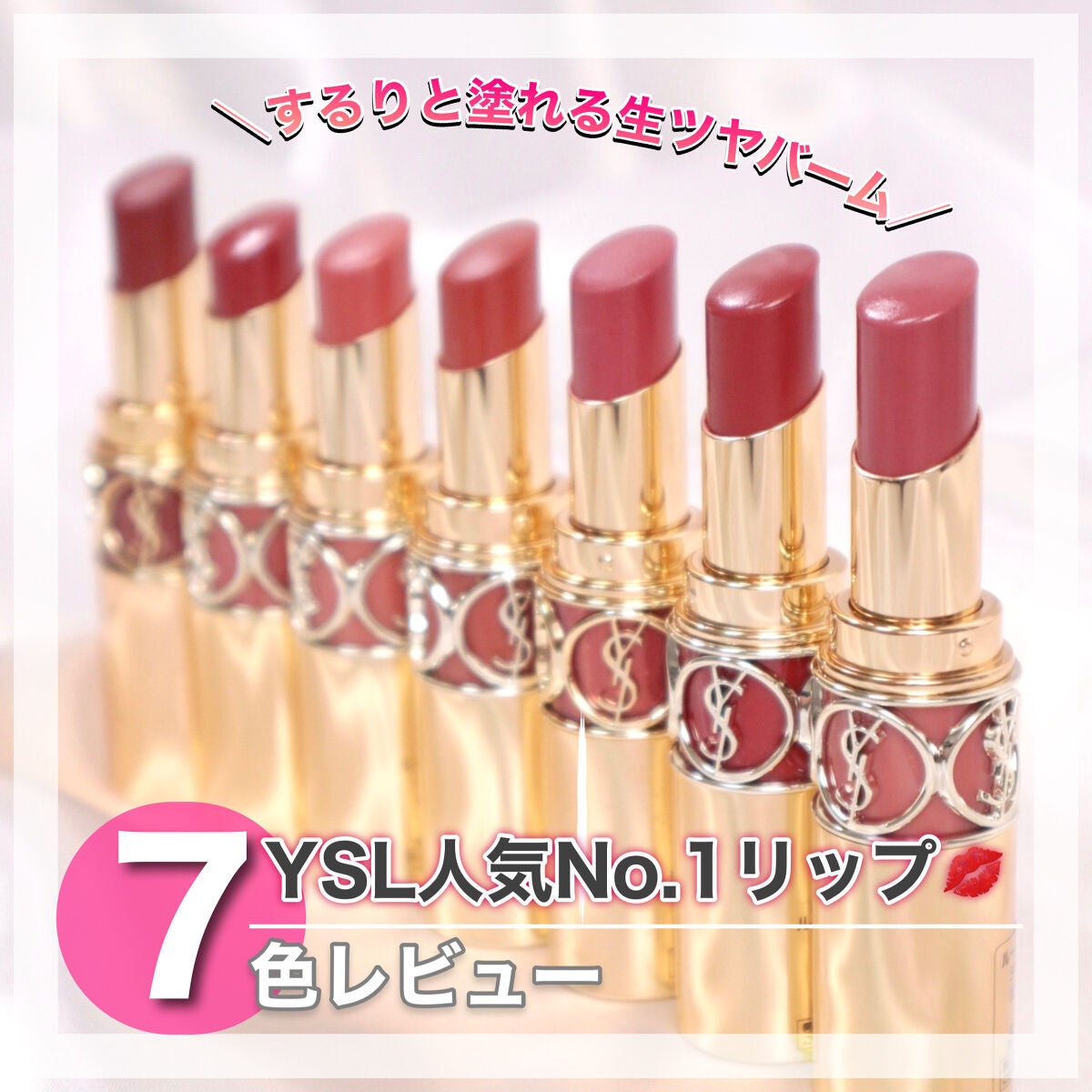 YSL ルージュ ヴォリュプテ シャイン 3色セット 新色レビュー】ルージュ ヴォリュプテ シャイン|YVES SAINT