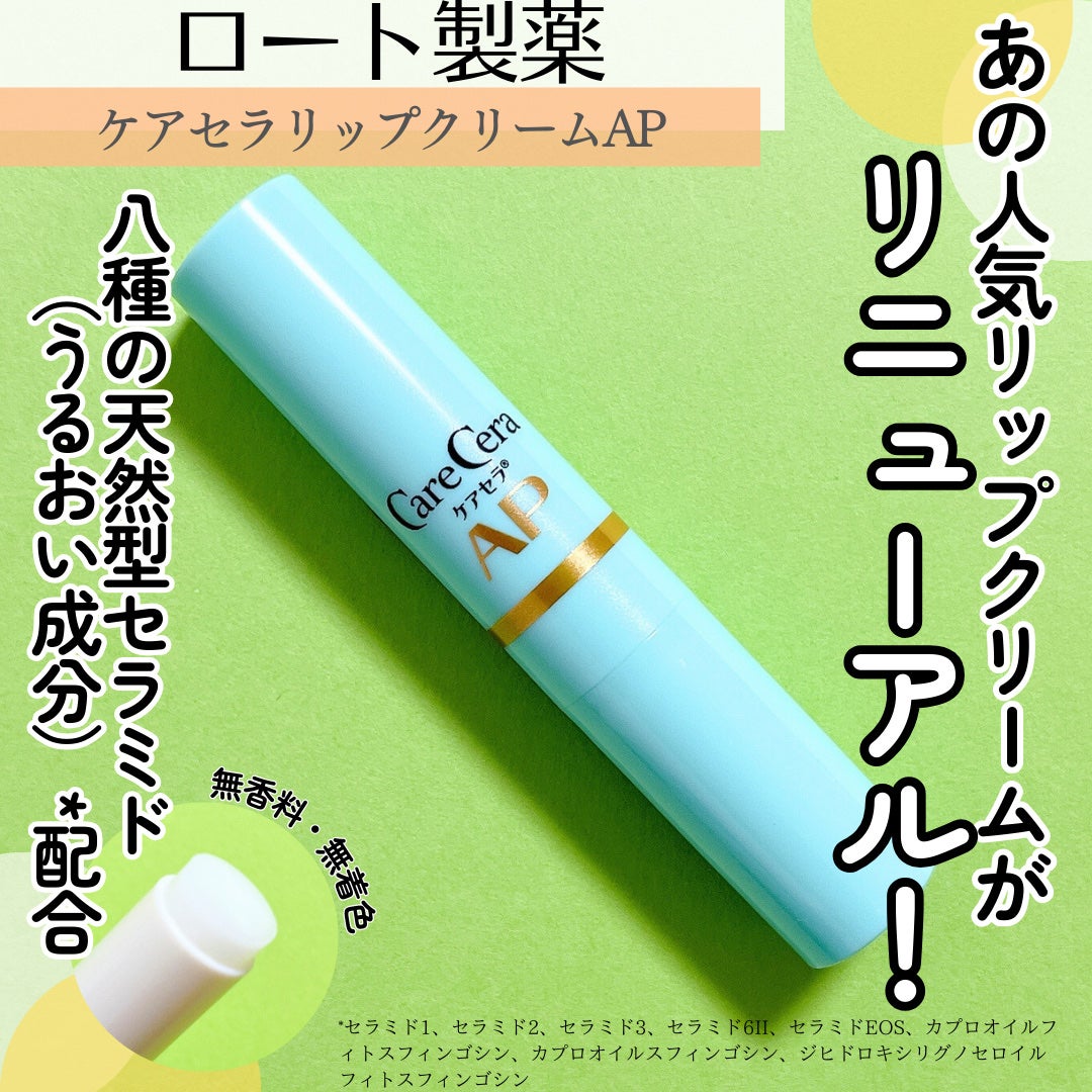 ケアセラ モイストバリアリップクリーム/ケアセラ/リップクリームを使ったクチコミ(1枚目)