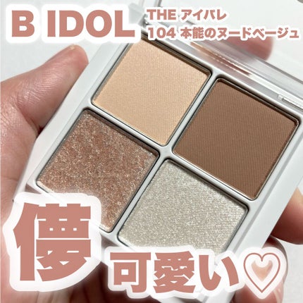 THE アイパレR/b idol/アイシャドウパレットを使ったクチコミ(1枚目)