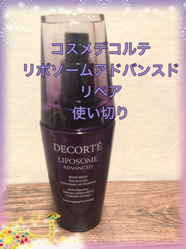 リポソーム アドバンスト　リペアセラム/DECORTÉ/美容液を使ったクチコミ（1枚目）