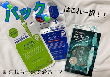 MEDIHEAL N.M.FアクアアンプルマスクJEXのクチコミ「スキンケア✌🏼
美容液は週3で使ってこのシリーズのパックは週1使いしてる次の日の化粧ノリめっち.....」（1枚目）