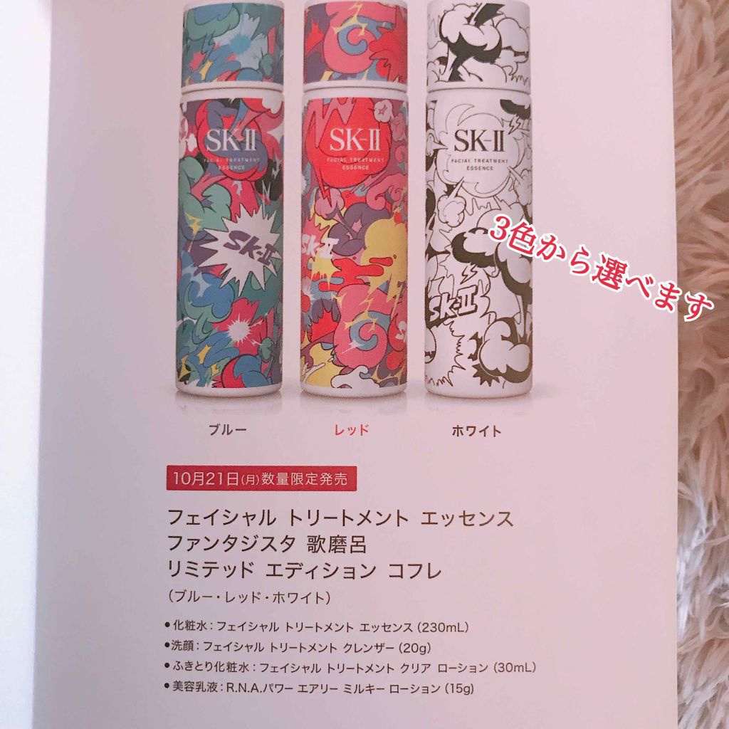 フェイシャル トリートメント エッセンス ファンタジスタ 歌麿呂 リミテッド エディション コフレ(レッド/ブルー/ホワイト)/SK-II/スキンケアキットを使ったクチコミ(3枚目)